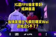 28圈-关于TheShy在FPX比赛中表现优异，战术调整引发热议！气势如虹延续的信息