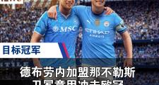 28圈-德布劳内在曼联比赛中战术调整，出色防守引发热议！的简单介绍
