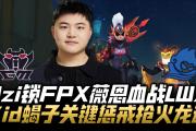 28圈-Doinb关键节点高光表现，FPX带队取胜！的简单介绍